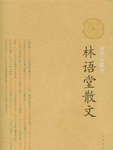 林语堂散文