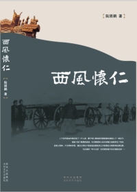 西风怀仁