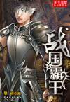 春秋霸王传