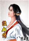 周玉-泣血传