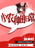 小农种田日常（男主穿越）
