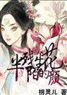 半残陌生的花颜