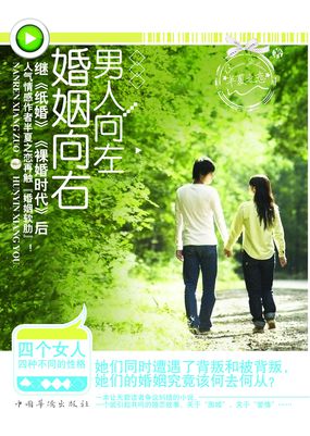 男人向左,婚姻向右