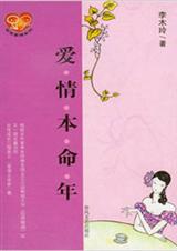 爱情本命年
