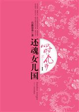 四时花开之还魂女儿国