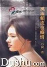 风流赖皮也痴情