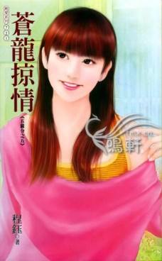 苍龙掠情