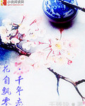 花自飘零千年恋