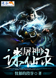 屠神诛仙录
