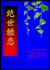 绝世缠恋