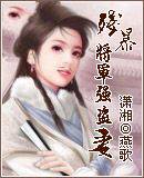 残爆将军强盗妻