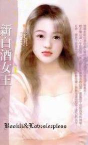 新白酒女王