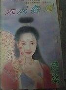 天成怨偶