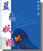 蓝色妖姬
