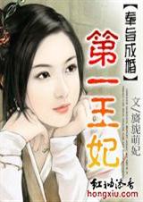 奉旨成婚第一王妃