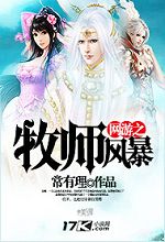 网游之牧师风暴