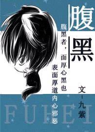 腹黑[网络版]
