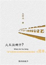 火车往哪开