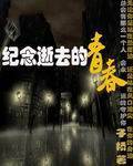 纪念逝去的青春