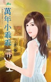 万年小乖乖