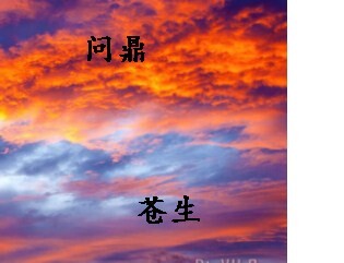 问鼎苍生