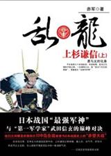 乱龙上杉谦信