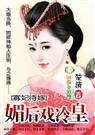寡妃待嫁媚后戏冷皇