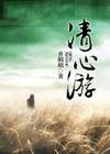 清心游