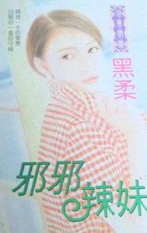 邪邪辣妹