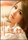 迷性 圣妖