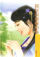 误打误撞嫁给你