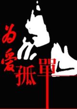 为爱孤单