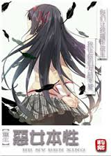 恶女本性（重生文）