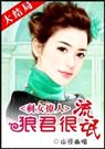 剩女撩人狼君很流氓