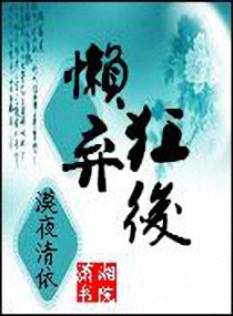 懒狂弃后
