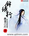 锦绣行书写法图片