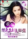 重生一绝色弃妇太嚣张