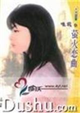 萤火恋曲