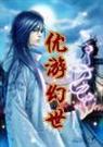 悠游幻世