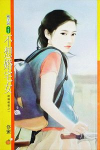 不想婚宅女