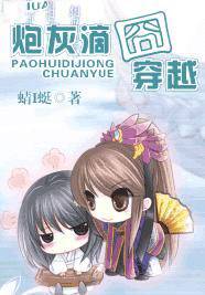 炮灰滴囧穿越