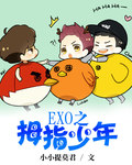 exo之拇指少年