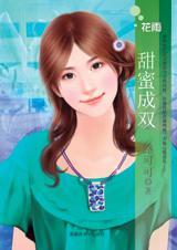 甜蜜成双