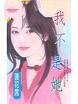 我不是她