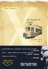 x之悲剧