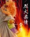 烈火柔情