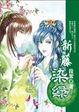 新藤染绿