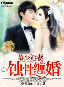 慕少追妻,蚀骨缠婚