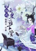 穿越之正妻难下堂