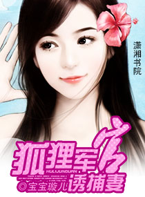 狐狸军官诱捕妻